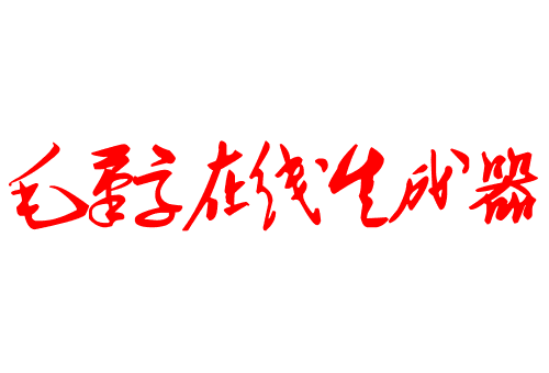 毛笔字生成器