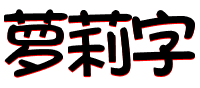 萝莉字